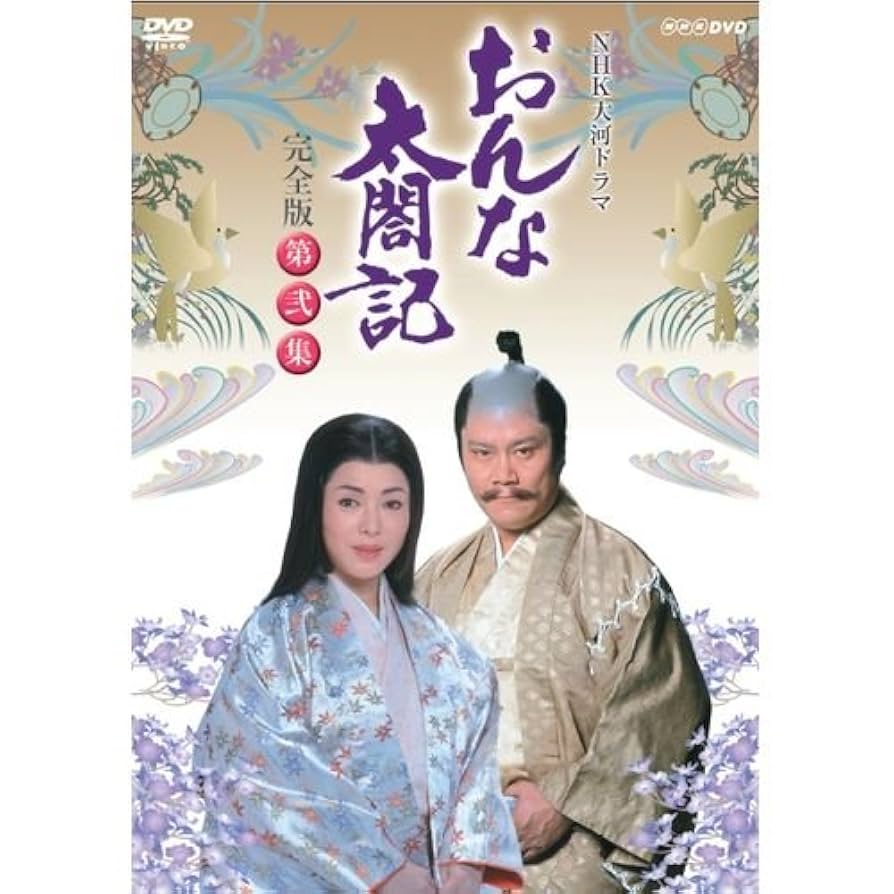 DVDBOX NHK大河ドラマ おんな太閤記 完全版 第壱集＆第弐集/全巻セット Amazon.co.jp: 大河ドラマ おんな太閤記 完全版 第弐集 DVD-BOX